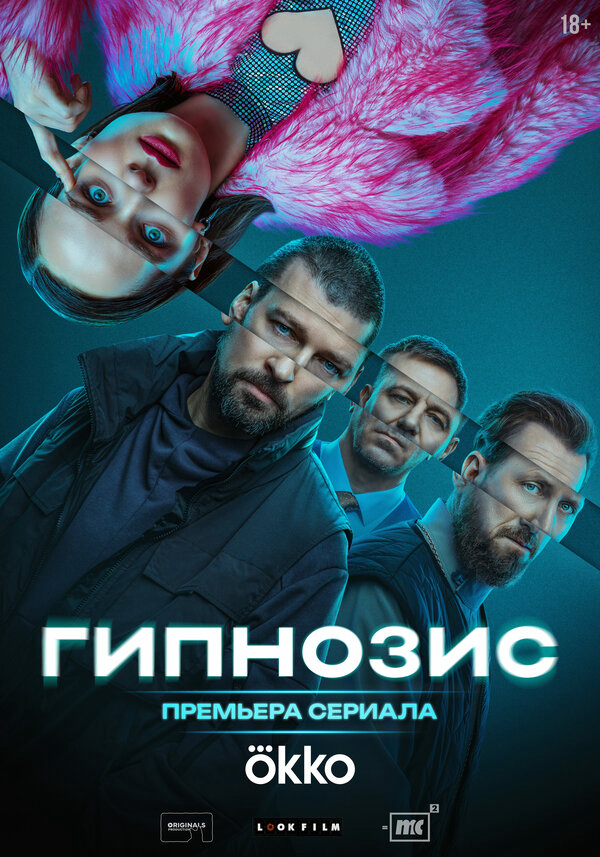 Гипнозис постер
